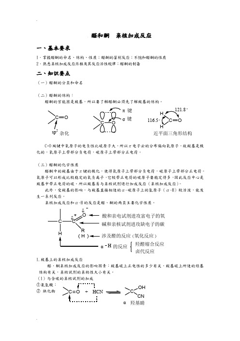 醛和酮亲核加成反应附加答案