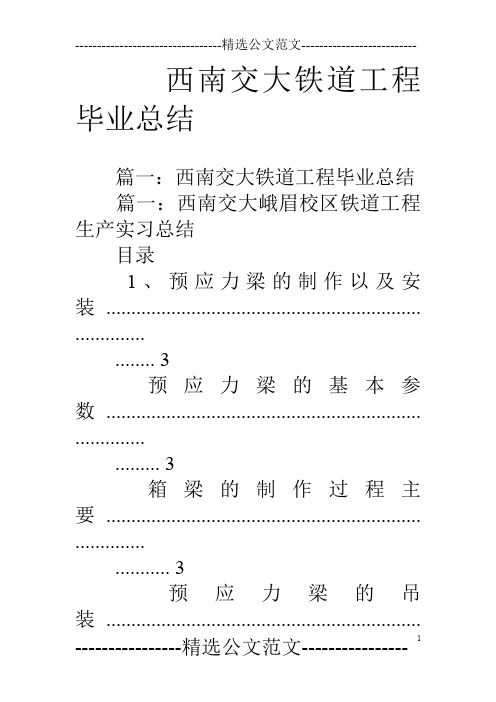 西南交大铁道工程毕业总结