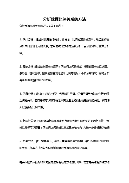 分析数据比例关系的方法