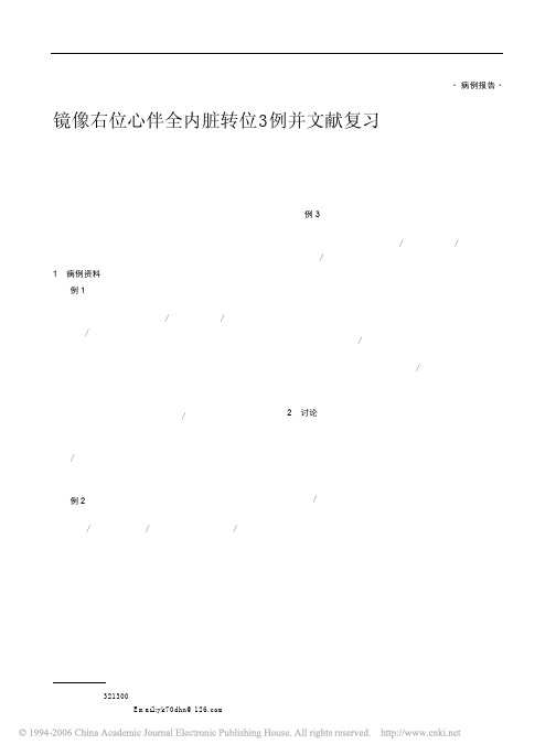 镜像右位心伴全内脏转位3例并文献复习