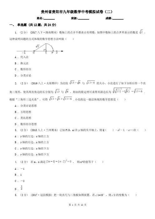 贵州省贵阳市九年级数学中考模拟试卷(二)