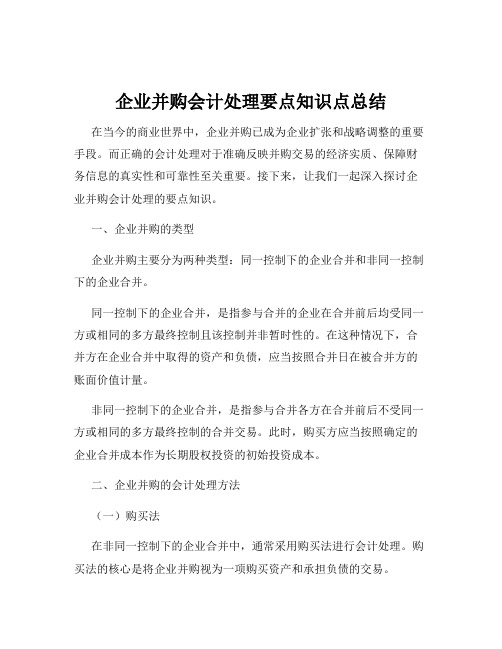 企业并购会计处理要点知识点总结