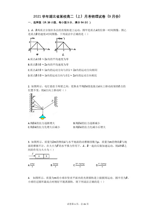 2021学年-有答案-湖北省某校高二(上)月考物理试卷(9月份)