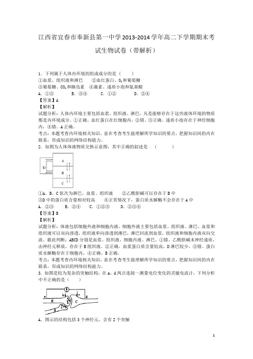 江西省宜春市奉新县第一中学2013-2014学年高二下学期期末考试生物试卷(带解析)