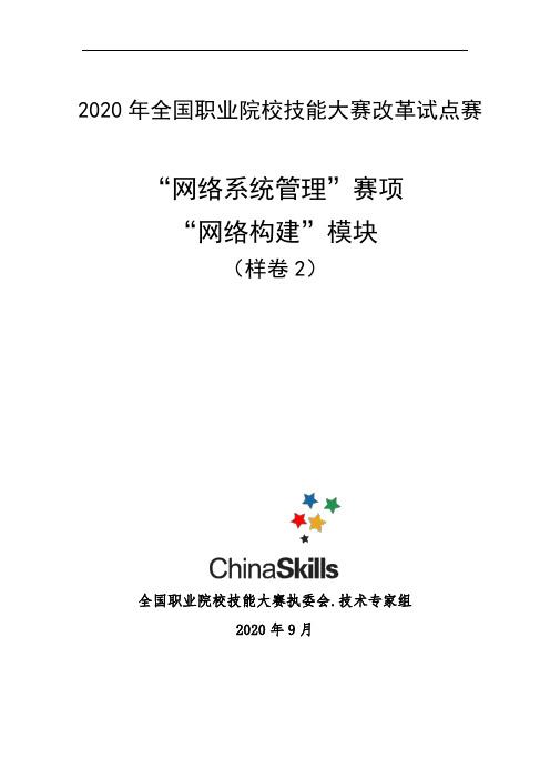 2020年全国职业院校技能大赛：网络系统管理项目(模块C)样卷2