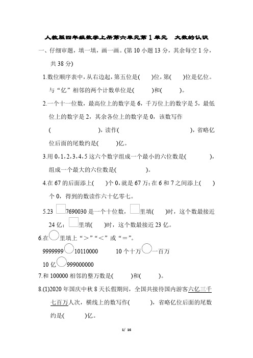 人教版四年级数学上册第1单元 大数的认识附答案