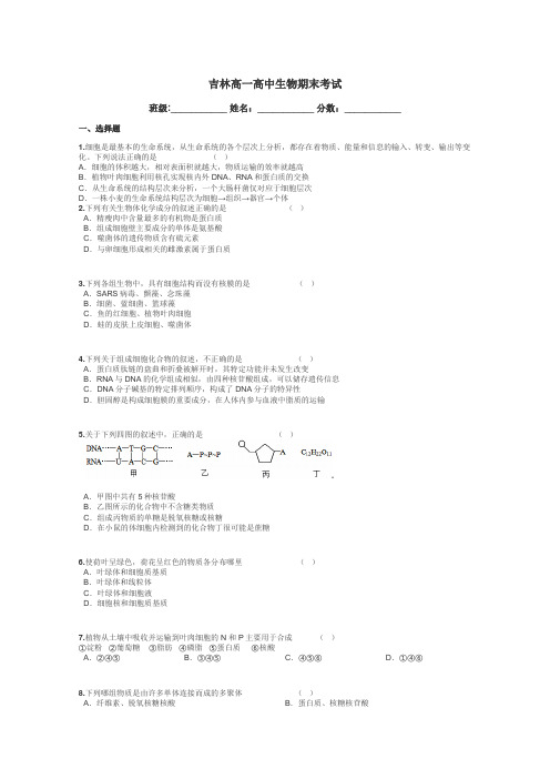 吉林高一高中生物期末考试带答案解析
