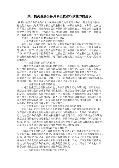 关于提高基层公务员队伍依法行政能力的建议