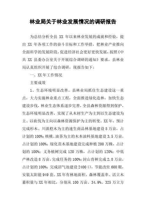 林业局关于林业发展情况的调研报告