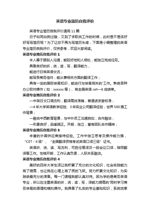 英语专业简历自我评价通用11篇