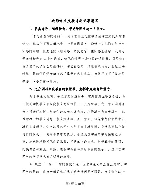 教师专业发展计划标准范文（四篇）