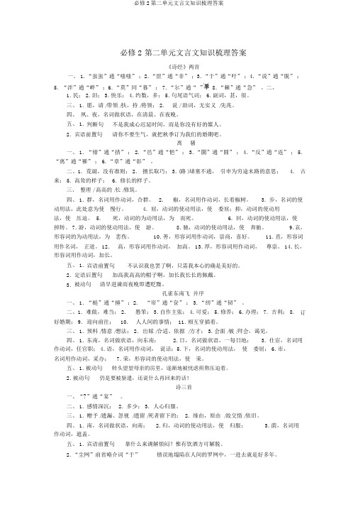 必修2第二单元文言文知识梳理答案