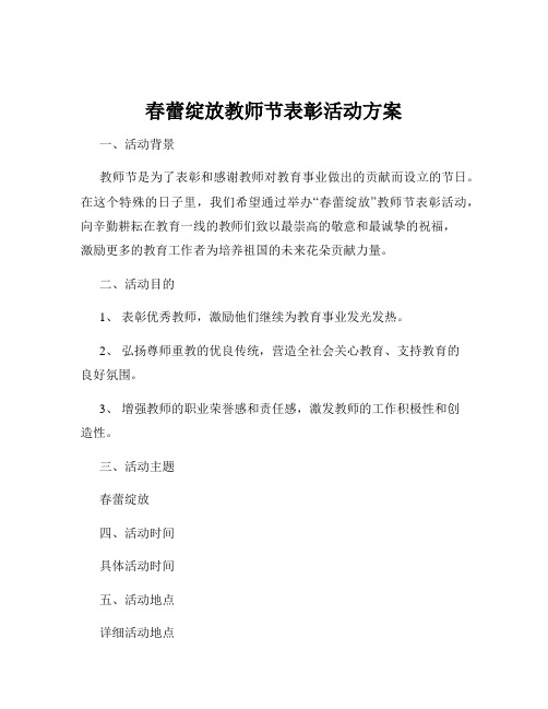 春蕾绽放教师节表彰活动方案