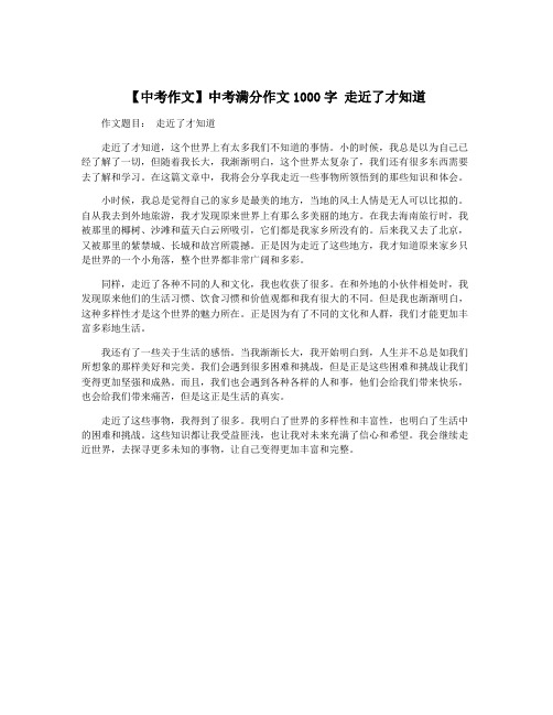 【中考作文】中考满分作文1000字 走近了才知道