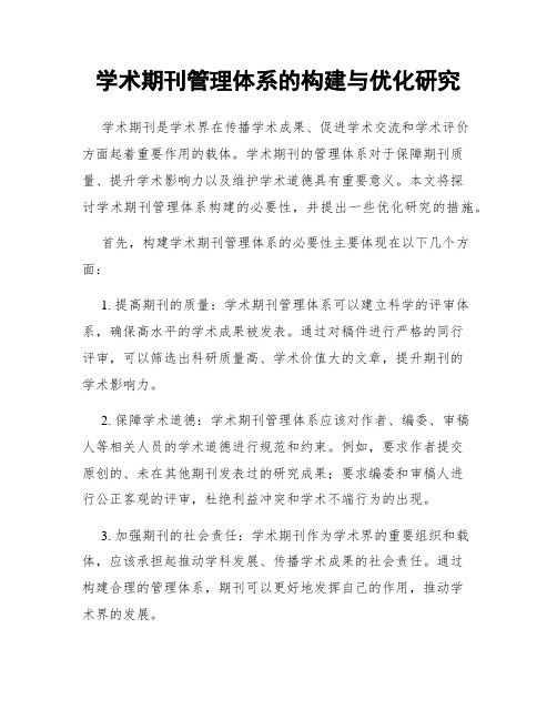 学术期刊管理体系的构建与优化研究