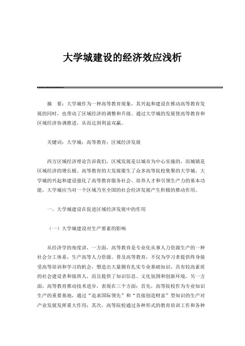 大学城建设的经济效应浅析