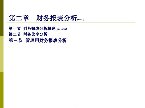 CPA财务成本管理第二章财务报表分析简化108页PPT