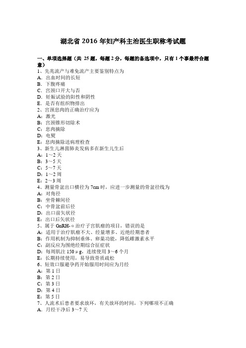 湖北省2016年妇产科主治医生职称考试题