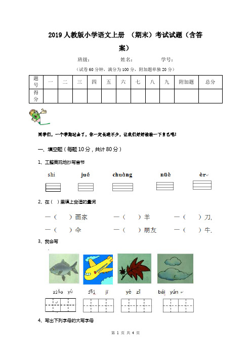 2019人教版小学语文上册 (期末)考试试题(含答案)