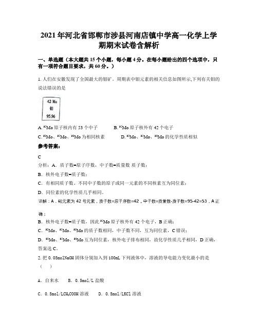 2021年河北省邯郸市涉县河南店镇中学高一化学上学期期末试卷含解析