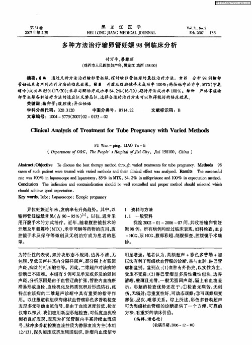 多种方法治疗输卵管妊娠98例临床分析