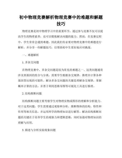 初中物理竞赛解析物理竞赛中的难题和解题技巧