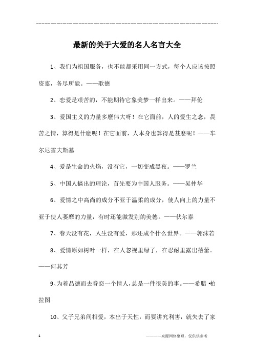 最新的关于大爱的名人名言大全