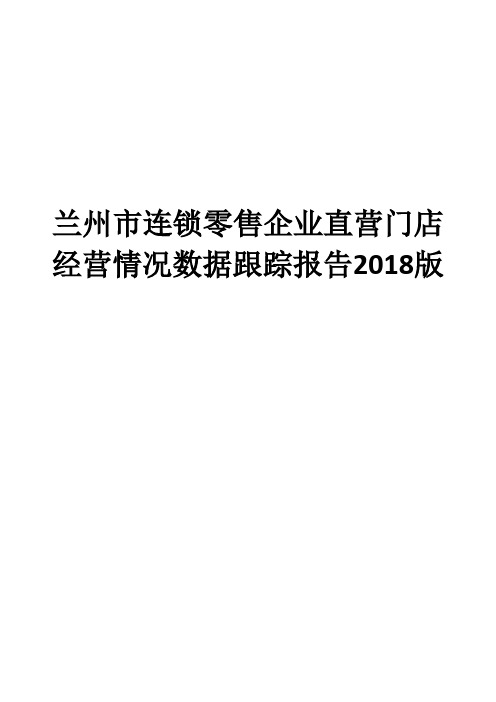 兰州市连锁零售企业直营门店经营情况数据跟踪报告2018版
