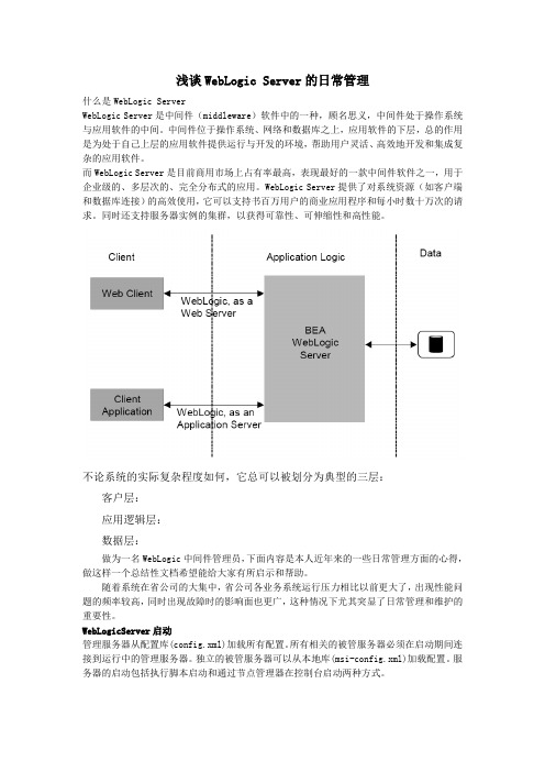 浅谈WebLogic Server的日常管理