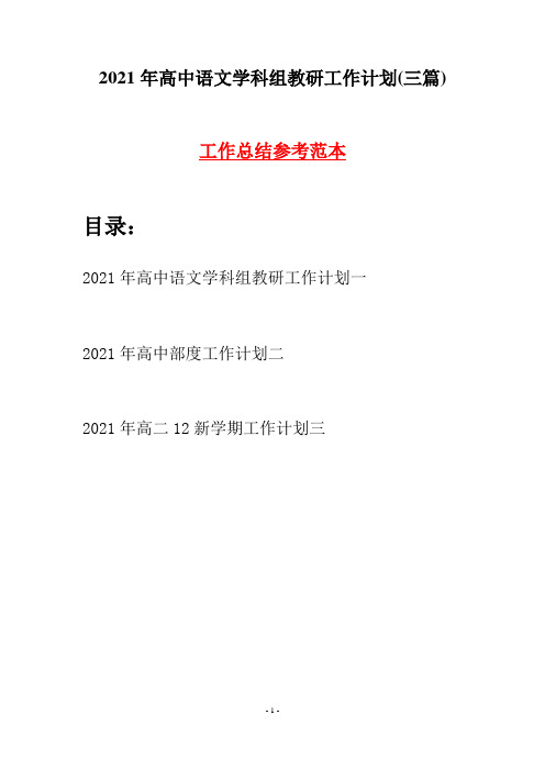 2021年高中语文学科组教研工作计划(三篇)