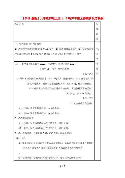 【2019最新】八年级物理上册1、3噪声学案无答案新版苏科版