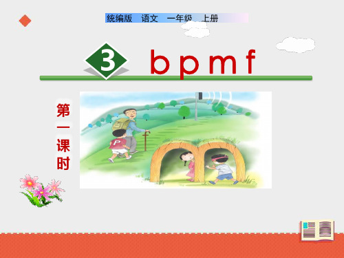 统编(部编)版语文一年级上册《b p m f》 课件(共25张PPT)