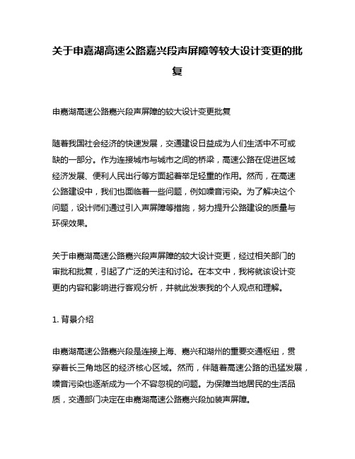 关于申嘉湖高速公路嘉兴段声屏障等较大设计变更的批复