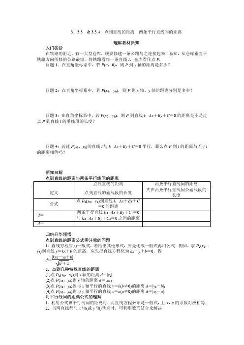 3.3.3  & 3.3.4 点到直线的距离 两条平行直线间的距离