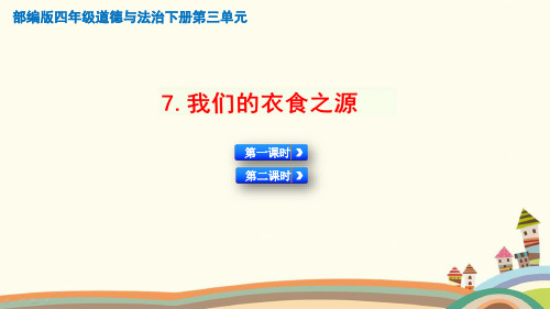 人教部编版道德与法治4年级下册《7.我们的衣食之源》精品PPT优质课件