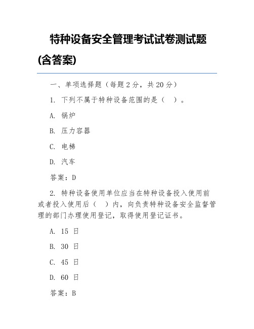 特种设备安全管理考试试卷测试题(含答案)