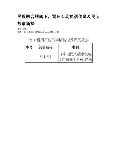 民族融合视阈下，雷州石狗神话传说及民间故事新探