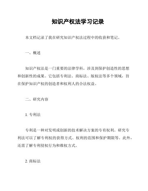 知识产权法学习记录