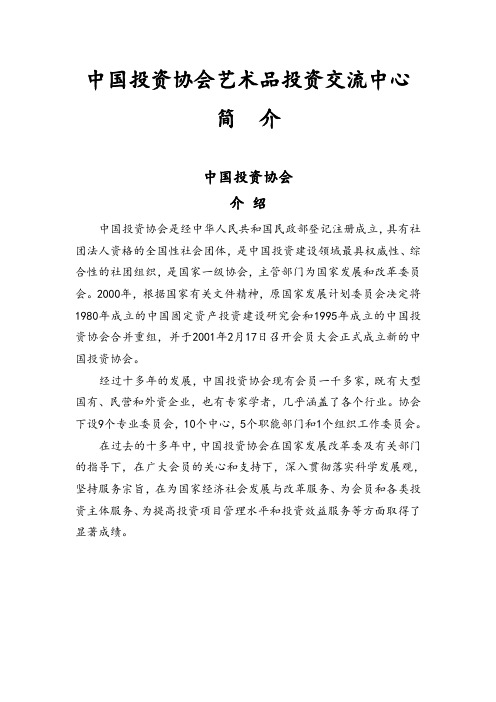 中国投资协会艺术品交流中心