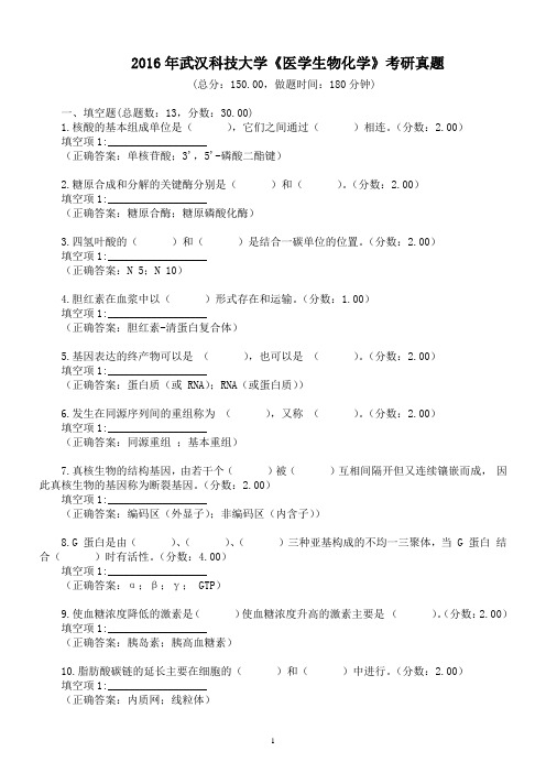 2016年武汉科技大学《医学生物化学》考研真题及标准答案