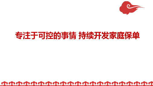 太平福禄专注于可控的事情持续开发家庭保单销售认知逻辑19页