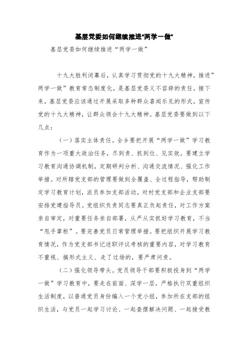 基层党委如何继续推进“两学一做”【精品范文】