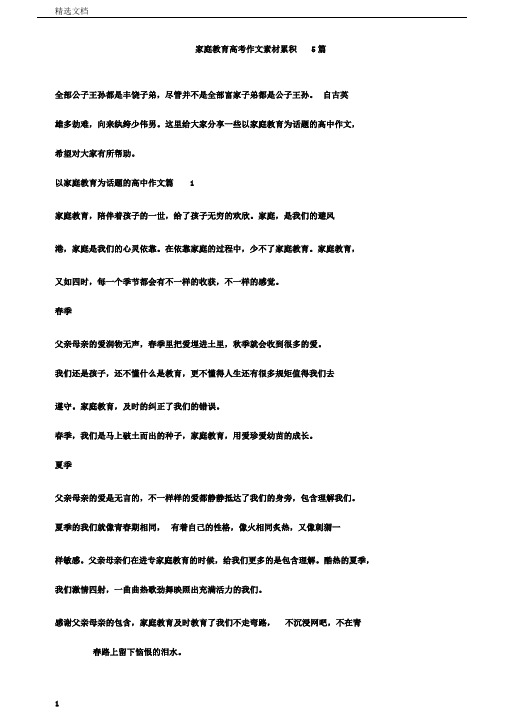 家庭教育高考作文素材积累5篇