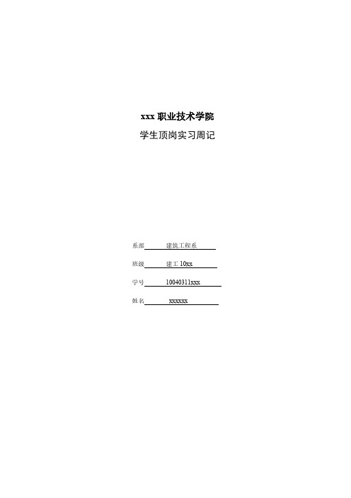 大学生顶岗实习周记日记4篇—建筑工程类