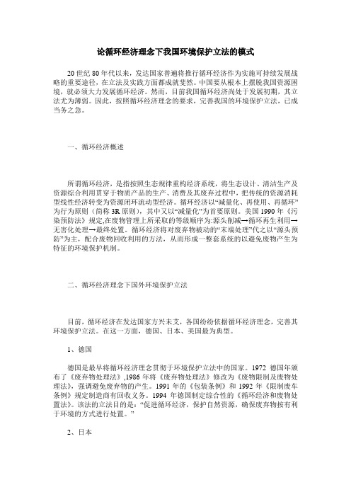 论循环经济理念下我国环境保护立法的模式