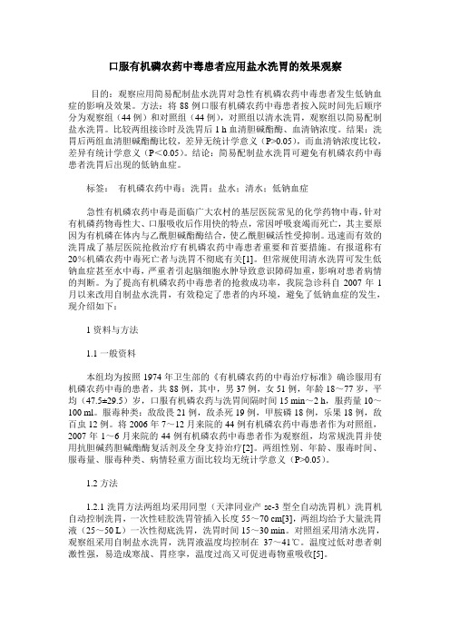 口服有机磷农药中毒患者应用盐水洗胃的效果观察