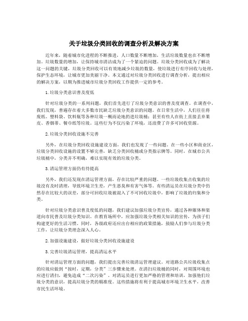 关于垃圾分类回收的调查分析及解决方案