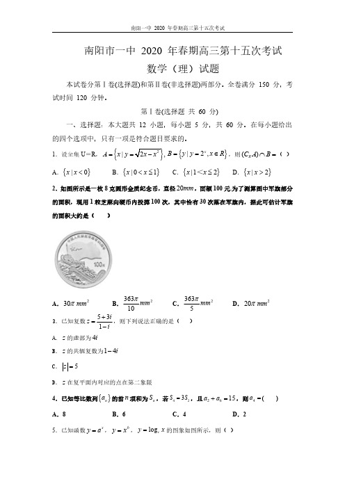 河南省南阳市第一中学2020届高三第十五次考试数学(理)试题