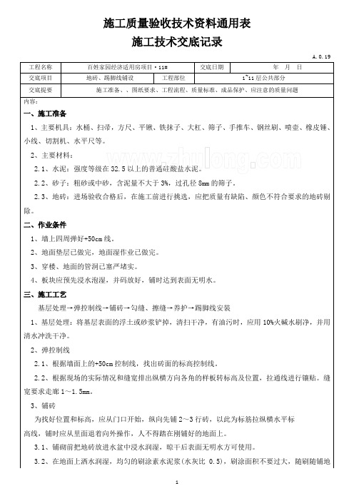  地砖、踢脚线铺设工程技术交底