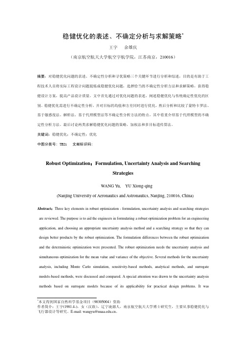 稳健优化的表述、不确定分析与求解策略